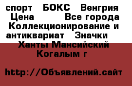 2.1) спорт : БОКС : Венгрия › Цена ­ 500 - Все города Коллекционирование и антиквариат » Значки   . Ханты-Мансийский,Когалым г.